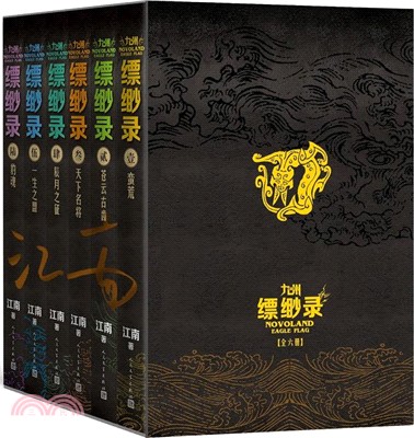 九州縹緲錄(全六卷‧百萬冊紀念版)（簡體書）