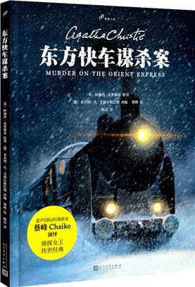 東方快車謀殺案(2022年新版)（簡體書）