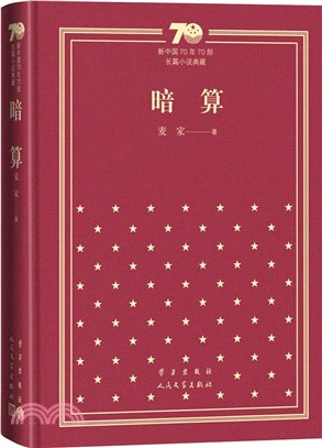 暗算(精裝)（簡體書）