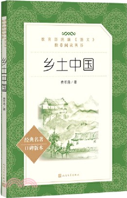 鄉土中國（簡體書）