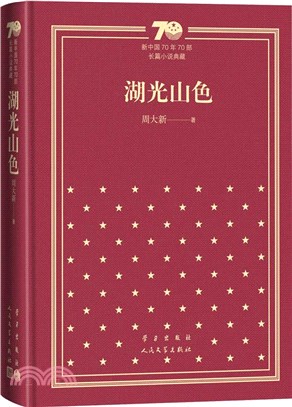 湖光山色（簡體書）