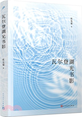 瓦爾登湖光書影：《瓦爾登湖》注疏本譯者杜先菊散文集，她居住在瓦爾登湖畔，獨自描畫出一個文學天地。（簡體書）