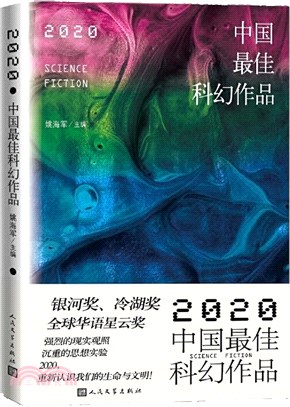 2020中國最佳科幻作品（簡體書）