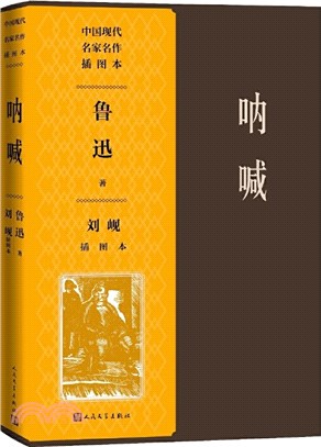 呐喊(劉峴插圖本)（簡體書）