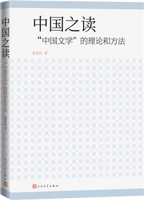 中國之讀：“中國文學”的理論和方法（簡體書）