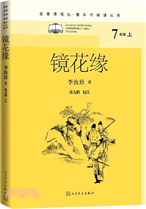 鏡花緣（簡體書）