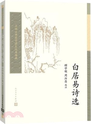 白居易詩選（簡體書）