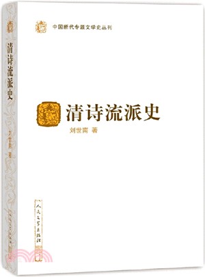 清詩流派史（簡體書）