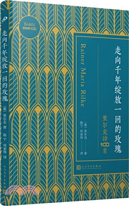 走向千年綻放一回的玫瑰：里爾克詩100首（簡體書）