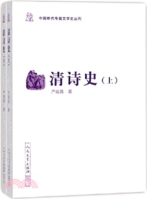 清詩史(全2冊)（簡體書）