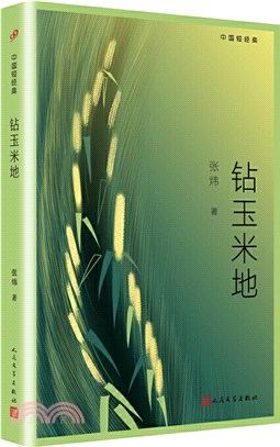 鑽玉米地（簡體書）