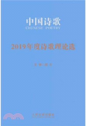 2019年度詩歌理論選（簡體書）