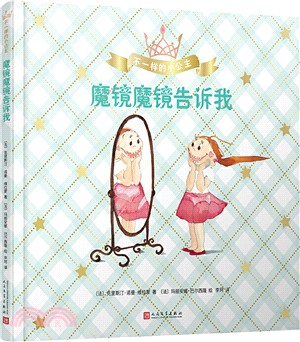 不一樣的小公主：魔鏡魔鏡告訴我（簡體書）