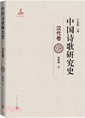 中國詩歌研究史‧漢代卷（簡體書）