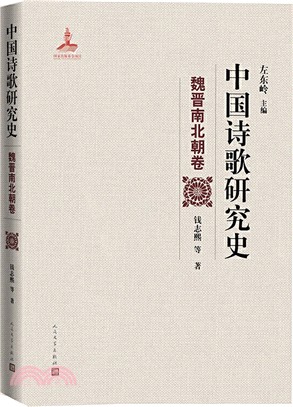 中國詩歌研究史‧魏晉南北朝卷（簡體書）