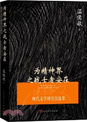 為精神界之戰士者安在：現代文學研究自選集（簡體書）