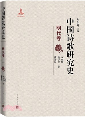 中國詩歌研究史：明代卷（簡體書）