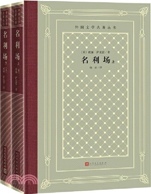 名利場(全2冊)（簡體書）