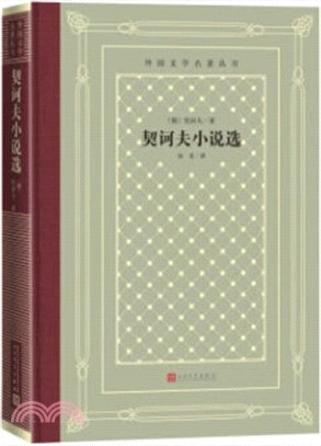 契訶夫小說選（簡體書）