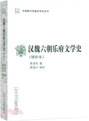 漢魏六朝樂府文學史(增補本)（簡體書）