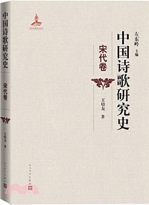 中國詩歌研究史：宋代卷（簡體書）