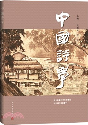中國詩學(第二十八輯)（簡體書）