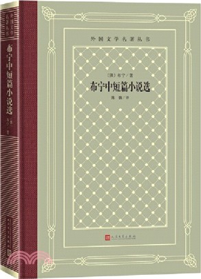 布寧中短篇小說選（簡體書）