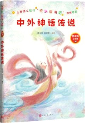 中外神話傳說（簡體書）