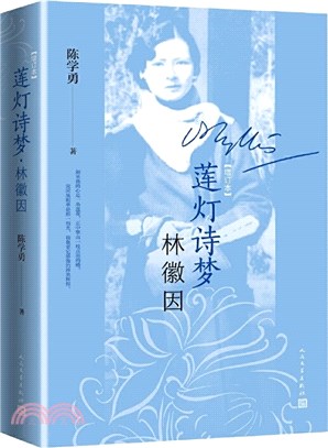 蓮燈詩夢林徽因(增訂本)（簡體書）