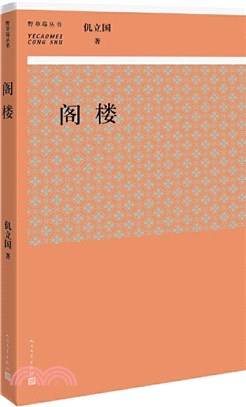 閣樓（簡體書）