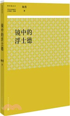 鏡中的浮士德（簡體書）