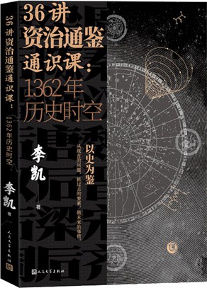 36講資治通鑒通識課：1362年歷史時空（簡體書）