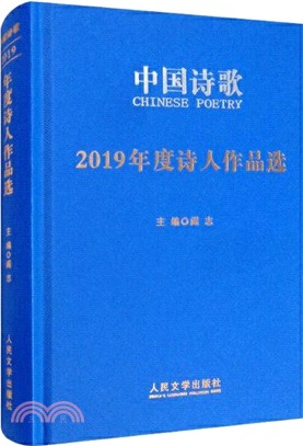 2019年度詩人作品選（簡體書）