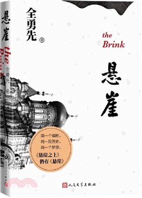 懸崖：經典電視劇文學劇本，電影《懸崖之上》的母本（簡體書）