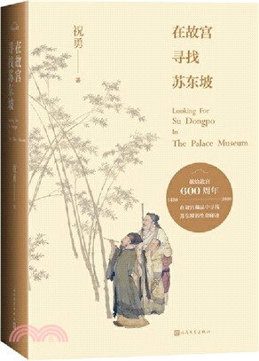 在故宮尋找蘇東坡（簡體書）