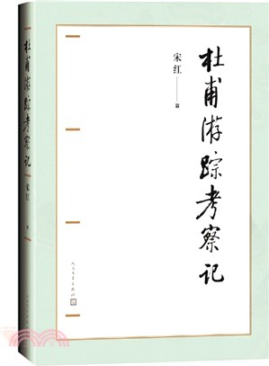 杜甫遊蹤考察記（簡體書）