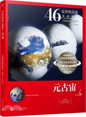 46億年的奇蹟‧地球簡史：元古宙（簡體書）