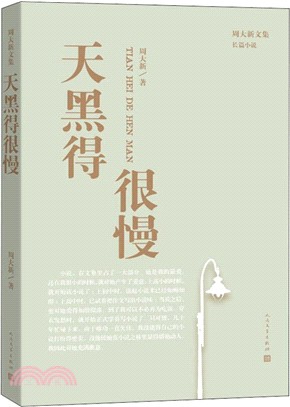 天黑得很慢（簡體書）