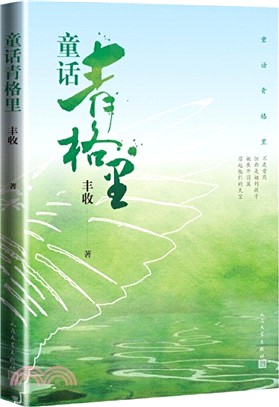 童話青格里（簡體書）