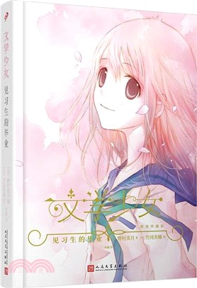 文學少女：見習生的畢業(精裝珍藏版)（簡體書）