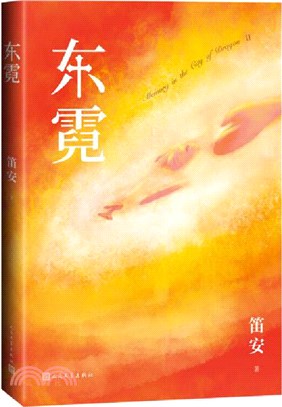 東霓（簡體書）