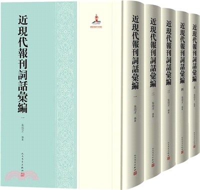 近現代報刊詞話彙編(全5冊)（簡體書）