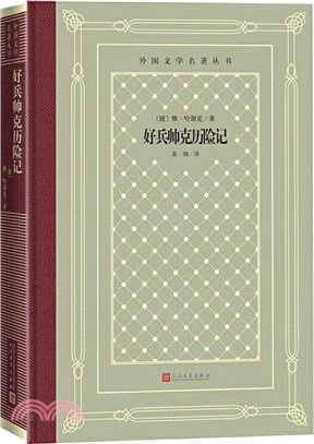 好兵帥克歷險記(網格本)（簡體書）