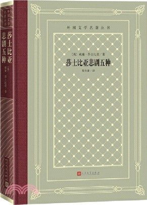 莎士比亞悲劇五種(網格本)（簡體書）