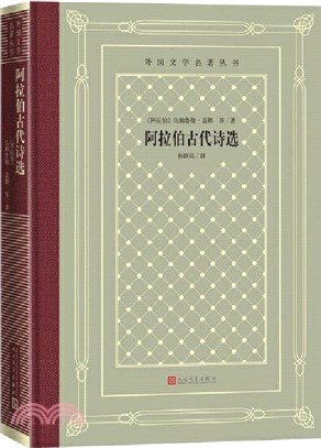 阿拉伯古代詩選（簡體書）