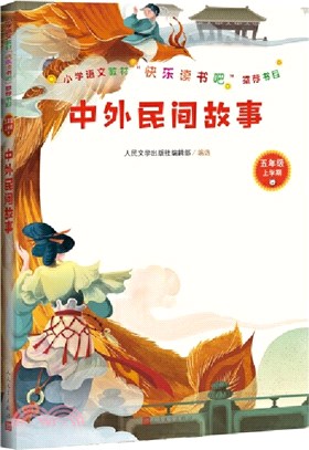 中外民間故事（簡體書）