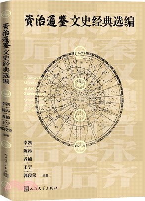 資治通鑒文史經典選編（簡體書）