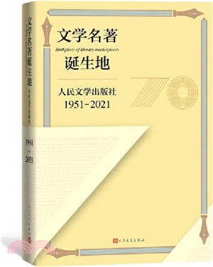 文學名著誕生地：人民文學出版社1951-2021（簡體書）