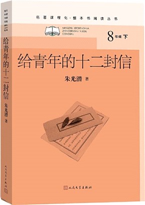 給青年的十二封信（簡體書）