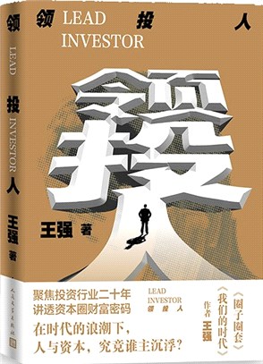 領投人：資本江湖裡的圈子圈套 《我們的時代》作者王強新作（簡體書）